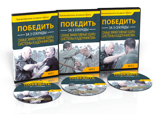 Как победить за 3 секунды - Кадочников (2017)_0.png